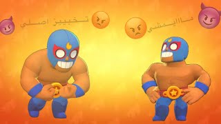 براول ستارز الجزء الخامس مافيه الا جلد|Brawl stars