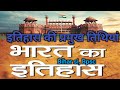 इतिहास की प्रमुख तिथियां /Bihar si,bssc,bpsc, Bihar police/ #biharsi #upsc #bpsc #bssc #gk #gkgs 