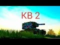 Wot Blitz КВ 2 подборка ваншотов