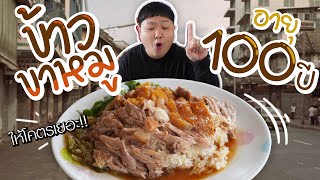 ร้านข้าวขาหมู 100 ปี!! รสชาติเป็นยังไง??