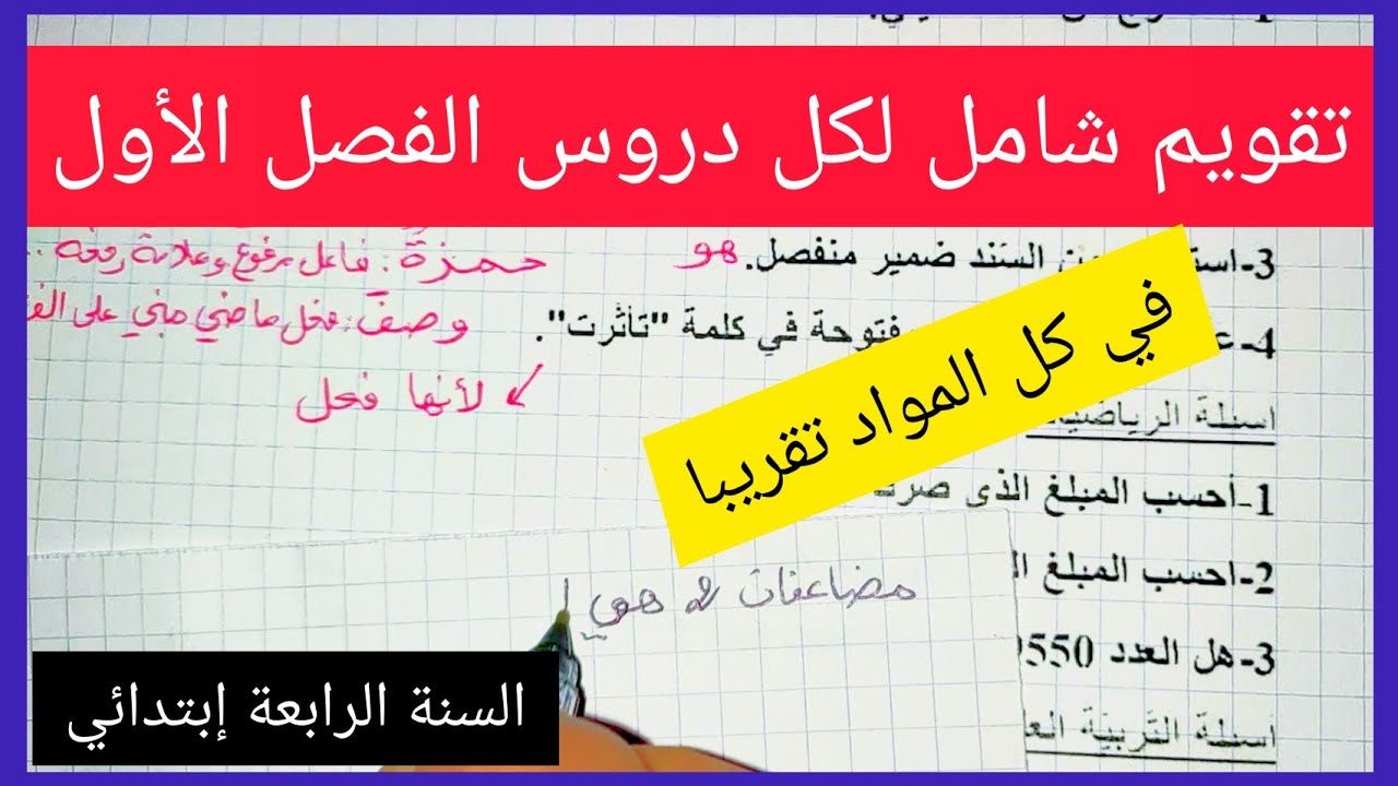 تقويم واحد شامل لكل المواد  لغة عربية، رياضيات ، تربية علمية ، تاريخ السنة الرابعة إبتدائي الفصل أول