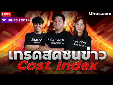 🔴Live เทรดสดชนข่าว Employment Cost Index 30 เมษายน 24 