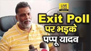 Lok Sabha Election 2019 Bihar Exit Poll पर खूब बरसे Pappu Yadav,Election Commission पर लगाया ये आरोप