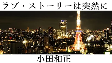 ラブ ストーリーは突然に