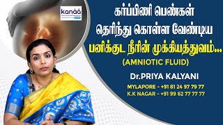 Pregnant Women should be aware of AMNIOTIC FLUID..!| KANAA FERTILITY CENTER - Dr Priya Kalyani