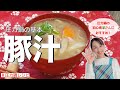 【圧力鍋で簡単】基本の豚汁の作り方☆だし不要！素材の旨みたっぷり！圧力鍋に入れて煮るだけ！初心者さんでも作れる！　＃圧力鍋レシピ