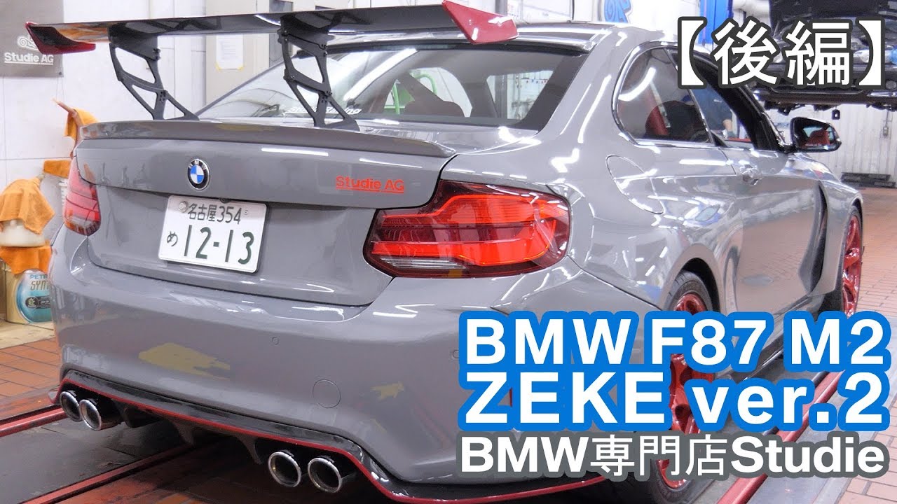 後編 Zeke Ver 2 Studie F87 M2 Youtube