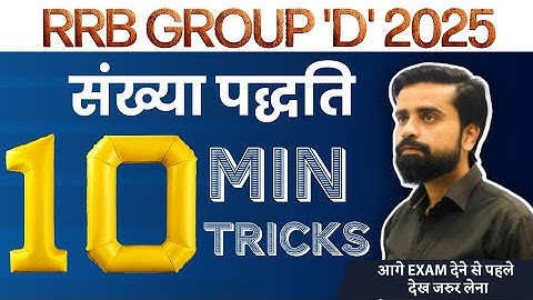 RRB Group D 2025 | संख्या पद्धति 10 MIN TRICKS | 100% Exam Level Class