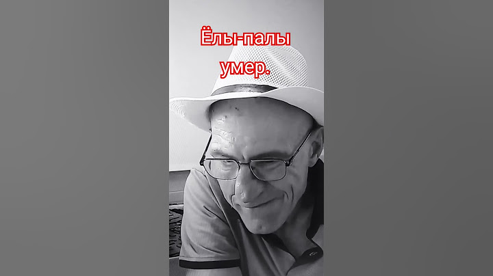 Умер Ёлы-палы с канала Хочу пожрать.