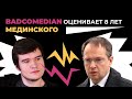 BadComedian оценивает 8 лет Мединского и предсказывает, что будет при Любимовой