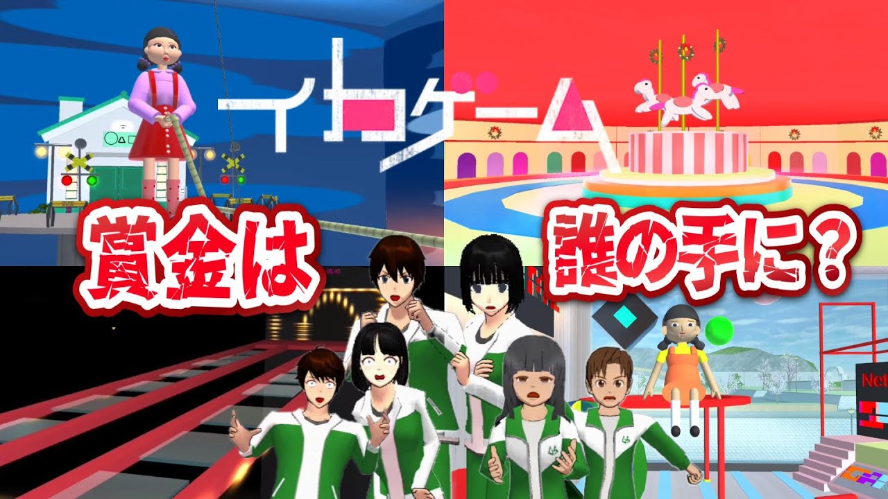 賞金を懸けたデスゲーム！？今までのイカゲームをサクシミュで再現してみた！！【アニメ】【サクラスクールシミュレーター】
