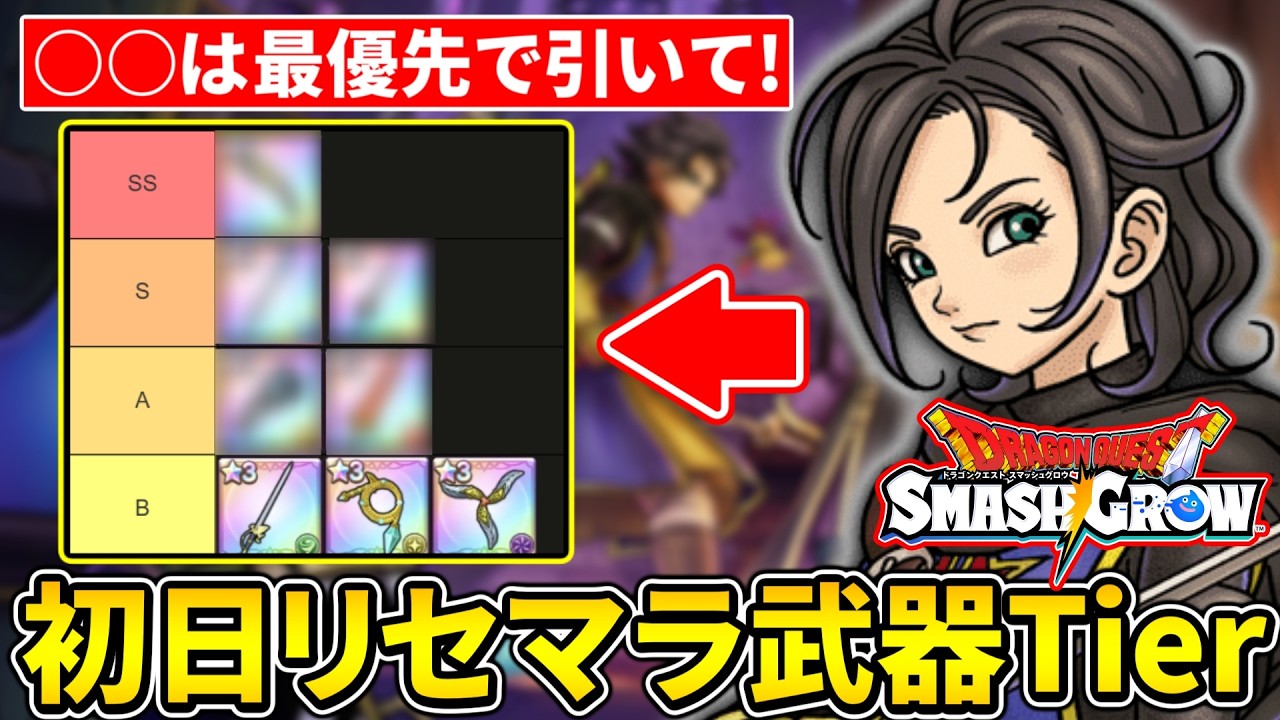 【スマグロ】初日の「リセマラおすすめ武器」を優先度順に解説！現状の最強武器は○○です【ドラゴンクエストスマッシュグロウ】【ドラクエ】