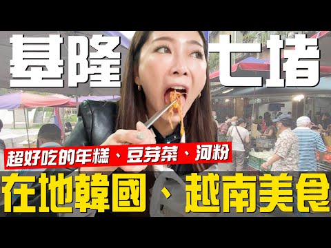 基隆七堵在地韓國、越南超好吃美食！颱風天居然有人在海邊釣魚！?媽媽罵髒話有夠可愛│林欣霈 這會ㄒㄧㄠˋ│