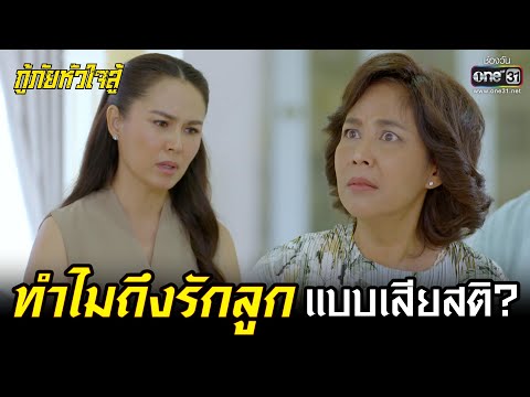ทำไมถึงรักลูกแบบเสียสติ? | HIGHLIGHT กู้ภัยหัวใจสู้ EP.40 | 22 มิ.ย. 65 | one31