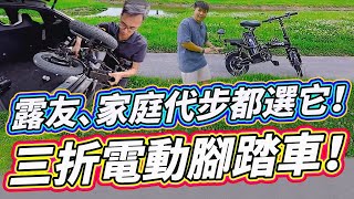 露友 代步族首選高性價比摺疊電動腳踏車 續航破百公里 1015天充電一次 摺疊電動自行車 高CP電輔車開箱。