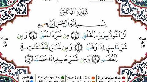 سورة الفلق برواية ورش عن نافع | ياسين الجزائري