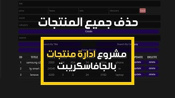 #8  CRUDS Operations Pure JavaScript | حذف  المنتجات بضغطة واحدة  DELETE ALL