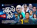 Nokkhotrer Raat | Natok | Episode 19  | Humayun Ahmed | Asaduzzaman Noor | Jahid Hasan | Shaon