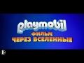 Playmobil Фильм: Через Вселенные - Уже в кино