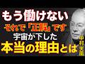 99%が知らない働けなくなった時の真実｜ただ宇宙の休息命令に素直に従いなされ｜中村天風｜人生好転｜運命転換｜