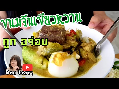 ขนมเส้นคุณย่า พัทยา | ถูกและอร่อยราคาเริ่มต้นที่40฿.|BENBERRY