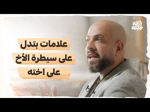 علامات بتدل على سيطرة الأخ على اخته عمرو مهران