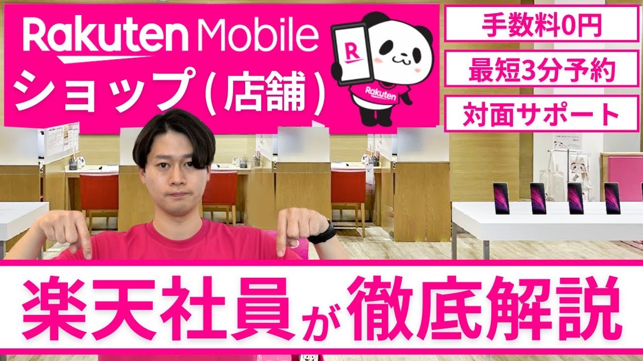 【楽天モバイルショップに行くべき理由】手数料無料｜データ移行・スマホ操作サポート｜500ポイントプレゼントキャンペーンは平日予約＆お見積り＆アンケート回答が条件です！