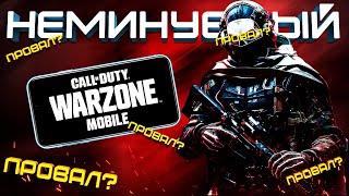 WARZONE MOBILE ЖДЁТ ПРОВАЛ?