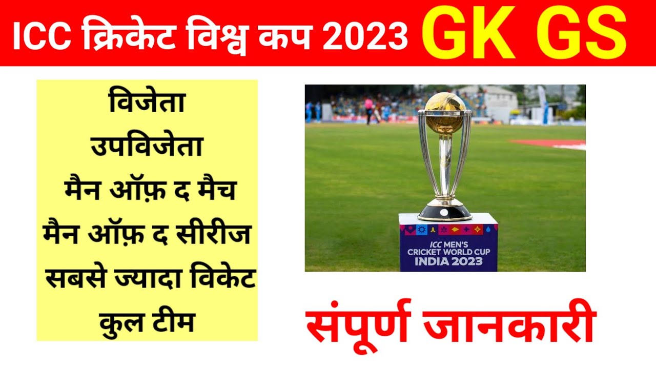 ICC क्रिकेट विश्व कप 2023 World Cup GK || Sport Current Affairs # ...