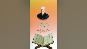 الشيخ محمد صديق المنشاوي سورة النحل