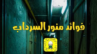 ما هي فائدة منور السرداب ؟ | المهندس الاستشاري مطلق الدعيج