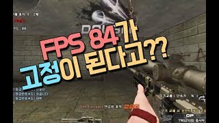 [서든어택]FPS 84 고정이면 어떤 느낌일까요?? screenshot 5