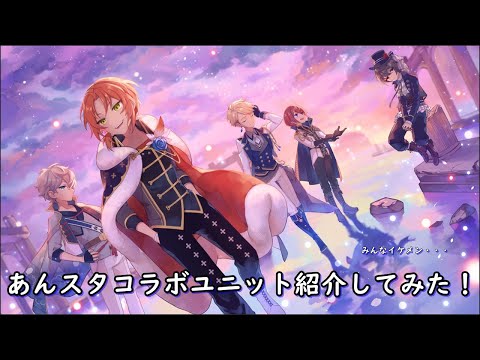 【メルスト】あんスタコラボユニットを私なりに紹介してみた【ゆっくり実況】