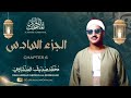 الشيخ محمد صديق المنشاوي المصحف المرتل الجزء السادس6 MP3 160K الشيخ محمد صديق المنشاوي المصحف المرتل الجزء السادس6 MP3 160K