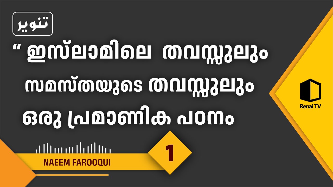 ഇസ്‌ലാമിലെ തവസ്സുലും സമസ്തയുടെ തവസ്സുലും ഒരു പ്രമാണിക പഠനം | Naem Farooqi