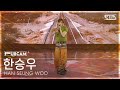 [안방1열 풀캠4K] 한승우 &#39;STOP IT&#39; (HAN SEUNG WOO FullCam) @SBS Inkigayo 250713