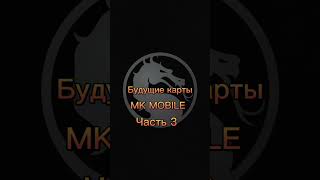 Будущие карты MK MOBILE часть 3 #mkmobile #морталкомбатмобайл #shorts