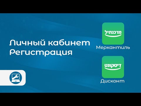 Банк Discount (Mercantile) : получение доступа и активация личного кабинета