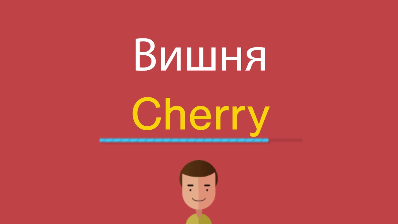 Как по английски вишня. Вишня на английском. Вишня на английском с транскрипцией. Как по-английски будет Cherry. Картинки по английскому вишня.