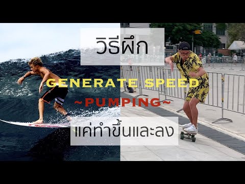 [Regular] เทคนิคการเล่น Surfskate ท่า Generate Speed โดยนักเซิร์ฟญี่ปุ่นที่สอนคนไทยมาแล้วกว่า 100 คน