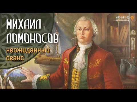 Видео: Михаил Ломоносов ямар нээлт хийв