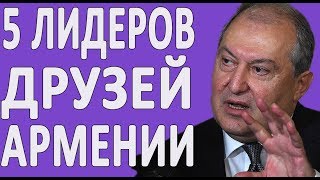 ТОП 5 ЛИДЕРОВ, КОТОРЫЕ СОЮЗНИКИ АРМЕНИИ