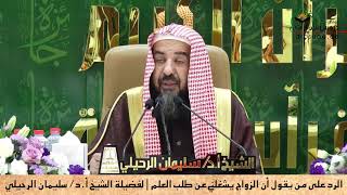 هل الزواج يشغل عن طلب العلم الشيخ سليمان الرحيلي حفظه الله