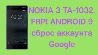 картинка: Nokia 3 TA-1032. FRP! Final. Android 9 One. Сброс аккаунта Google