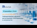 Вебинар &quot;Лабораторная система регистрации температуры и влажности&quot;