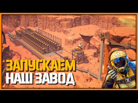 Видео: Производство Пластика & Резины ЗАПУСК ► Satisfactory  #13