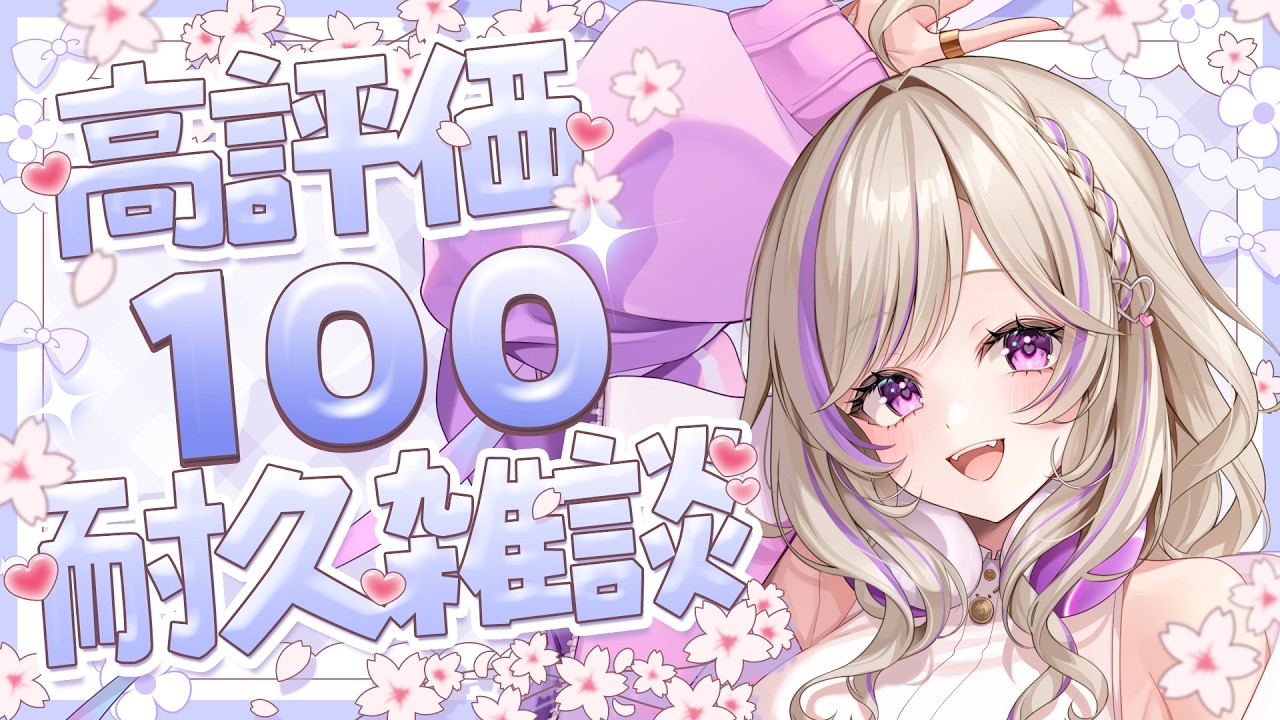 【朝活】高評価100耐久💜🎮新人Vtuber【#朝活 #Vtuber #新人Vtuber】