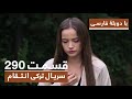 سریال جدید ترکی انتقام با بهترین دوبلۀ فارسی فصل دوم قسمت ۲۹۰ 
