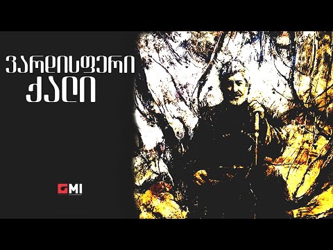 თემურ წიკლაური - ვარდისფერი ქალი / Temur Tsiklauri - Vardiperi Kali