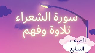 درس سورة الشعراء تلاوة وفهم الصف السابع المنهج العماني